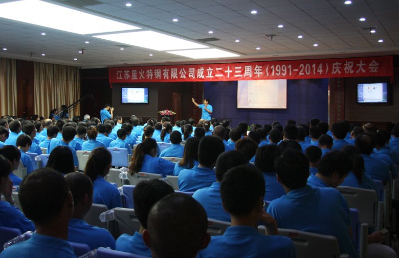熱烈慶祝江蘇星火特鋼有限公司成立二十三周年