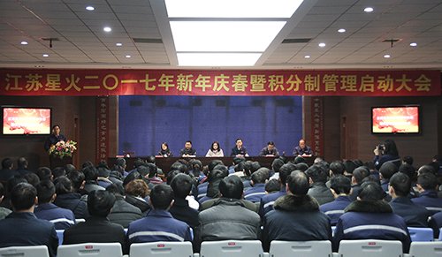 江蘇星火特鋼成功召開2017年新年慶春暨積分制管理啟動大會