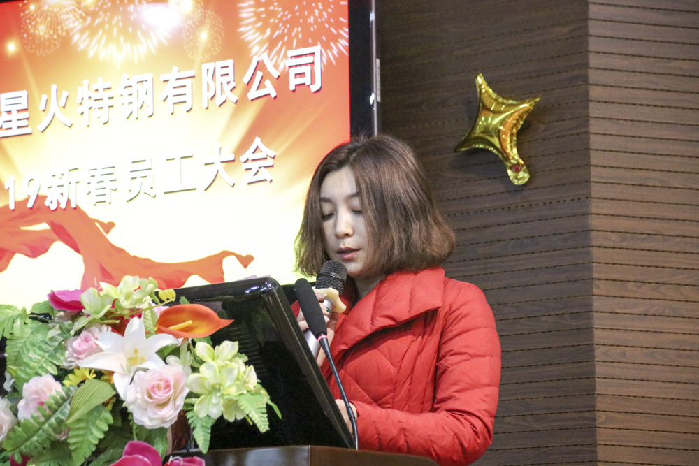 江蘇星火特鋼組織召開2019年新春大會