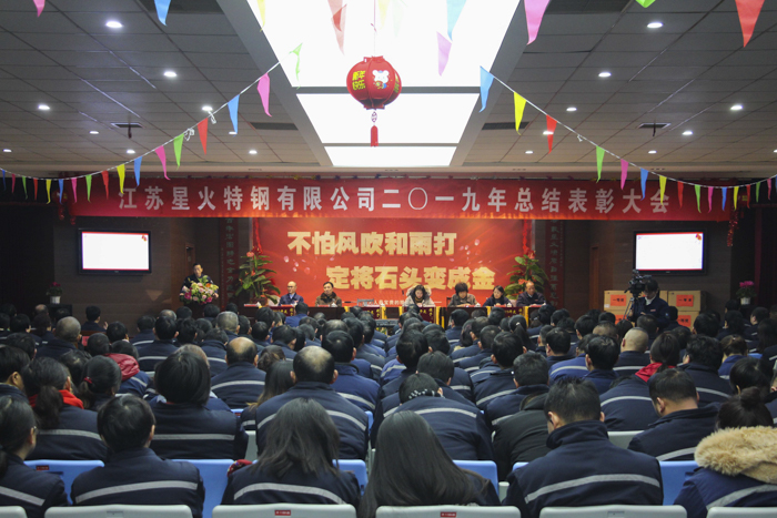 江蘇星火特鋼召開2019年度總結表彰大會